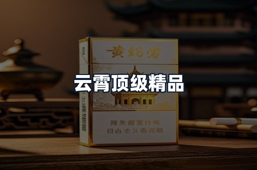 云霄顶级精品