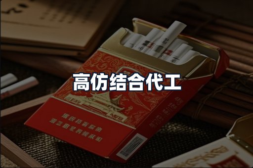 高仿结合代工
