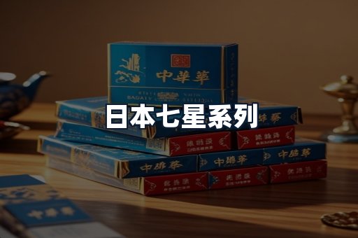 日本七星系列